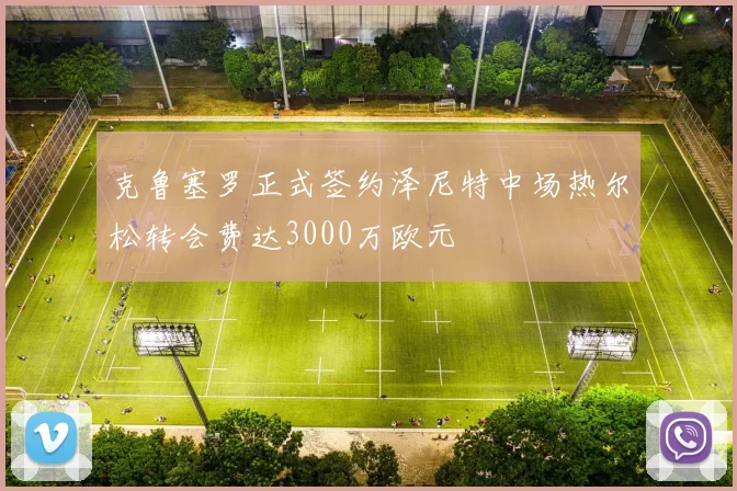 克鲁塞罗正式签约泽尼特中场热尔松转会费达3000万欧元