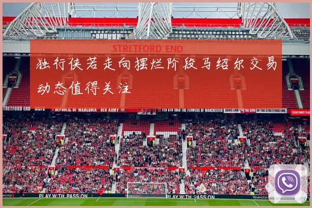 独行侠若走向摆烂阶段马绍尔交易动态值得关注